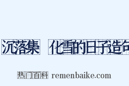 沉落集·化雪的日子造句是什么意思的图片